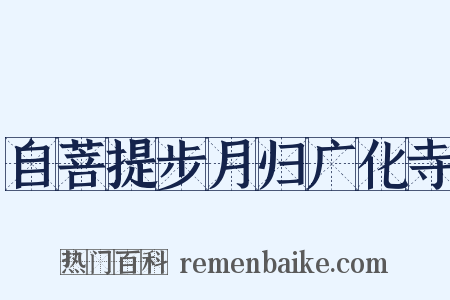 自菩提步月归广化寺是什么意思的图片